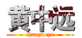 黄中远 (chaozuoye)