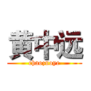 黄中远 (chaozuoye)