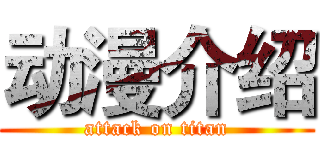 动漫介绍 (attack on titan)