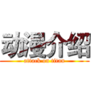 动漫介绍 (attack on titan)