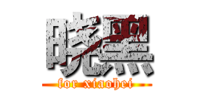 晓黑 (for xiaohei)