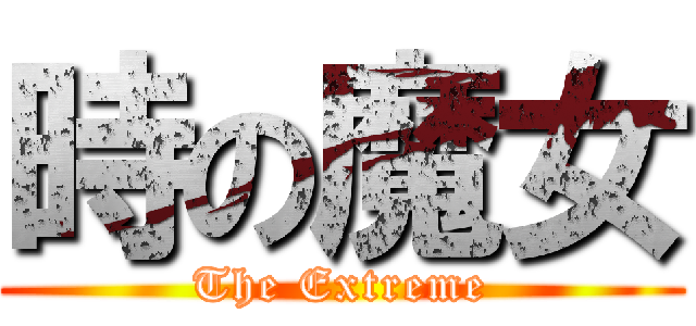 時の魔女 (The Extreme)