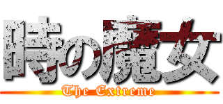 時の魔女 (The Extreme)