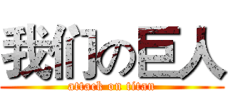 我们の巨人 (attack on titan)