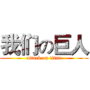 我们の巨人 (attack on titan)