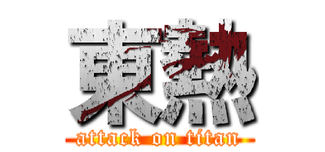東熱 (attack on titan)