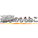 進撃のももねこ (ももねこチャンネル)