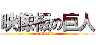 映像板の巨人 (GTX titan)