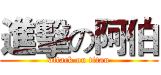 進擊の阿伯 (attack on titan)