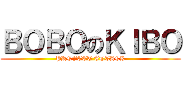 ＢＯＢＯのＫＩＢＯ (PREFCET ATTACK)