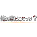 俺の家どこだっけ？ (attack on titan)