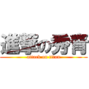 進撃の秀青 (attack on titan)