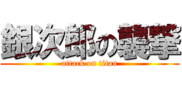 銀次郎の襲撃 (attack on titan)