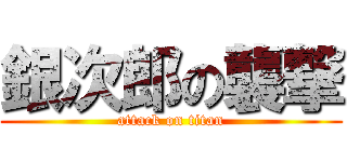 銀次郎の襲撃 (attack on titan)