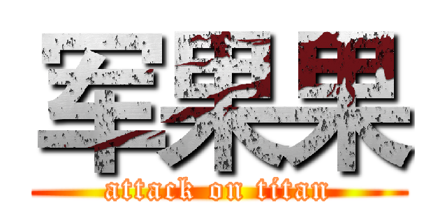 军果果 (attack on titan)