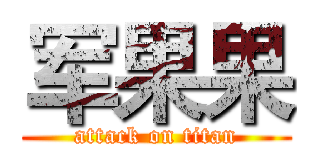 军果果 (attack on titan)