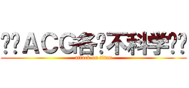 华囧ＡＣＧ各种不科学实验 (attack on titan)