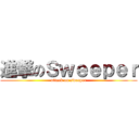 進撃のＳｗｅｅｐｅｒ (attack on sweeper)