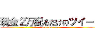 現金２万配るだけのツイート (attack on titan)