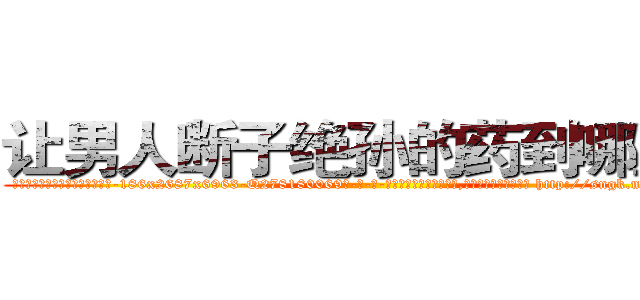 让男人断子绝孙的药到哪里买 (让男人断子绝孙的药到哪里买【电-186x2687x6963-Q278180069元-吉-药-业】我们做的是长期生意,靠的是老客户长期支持 http://sngk.net/05D9GB
)