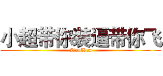 小超带你装逼带你飞 (XiaoChao)