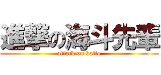 進撃の海斗先輩 (attack on kaito)