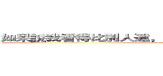 如果說我看得比別人遠，那是因為我站在巨人的肩上 (attack on titan)