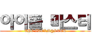 아이돌 마스터 (THE IDOLM@STER)