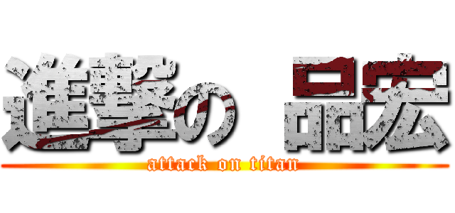進撃の 品宏 (attack on titan)