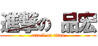 進撃の 品宏 (attack on titan)