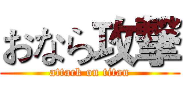 おなら攻撃 (attack on titan)