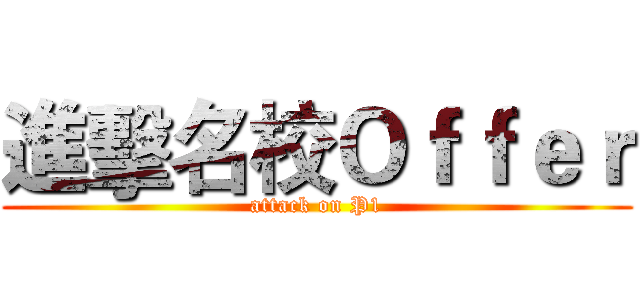 進擊名校Ｏｆｆｅｒ (attack on P1)