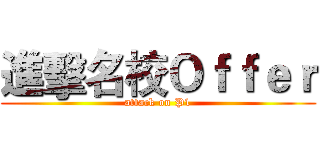 進擊名校Ｏｆｆｅｒ (attack on P1)