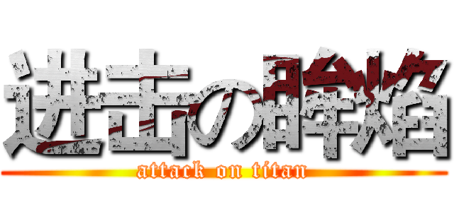 进击の眸焰 (attack on titan)