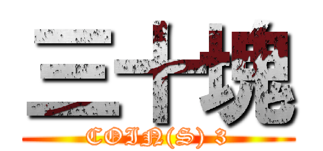 三十塊 (COIN(S) 3)