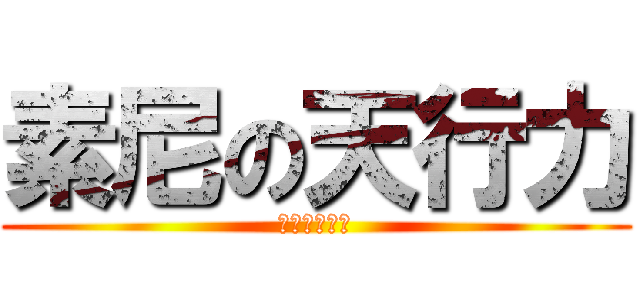 素尼の天行力 (ＣＵＬＴＩＣ)