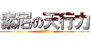 素尼の天行力 (ＣＵＬＴＩＣ)