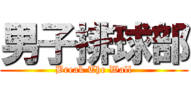 男子排球部 (Break The Wall)