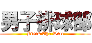 男子排球部 (Break The Wall)