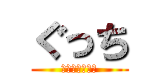 ぐっち (自分の名前です)