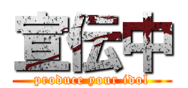 宣伝中 (produce your idol)