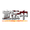 宣伝中 (produce your idol)