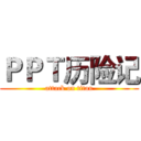 ＰＰＴ历险记 (attack on titan)