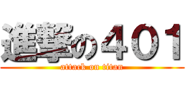 進撃の４０１ (attack on titan)