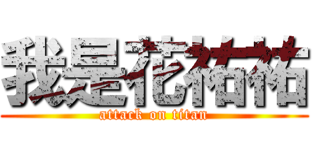 我是花祐祐 (attack on titan)