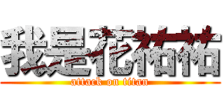 我是花祐祐 (attack on titan)