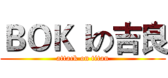 ＢＯＫＩの吉良 (attack on titan)