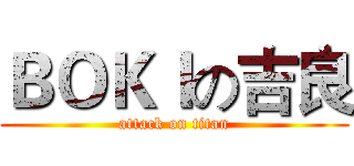 ＢＯＫＩの吉良 (attack on titan)
