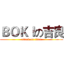 ＢＯＫＩの吉良 (attack on titan)