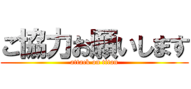 ご協力お願いします (attack on titan)